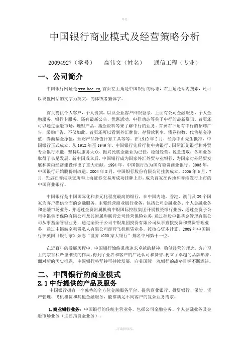 中国银行网络商务模式及经营策略分析
