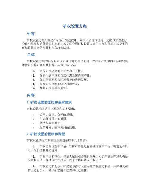 矿权设置方案