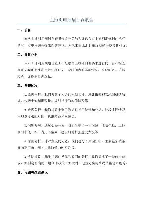 土地利用规划自查报告
