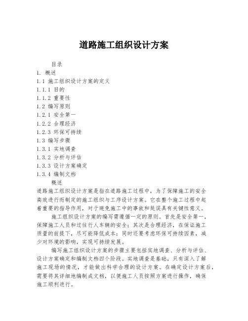 道路施工组织设计方案