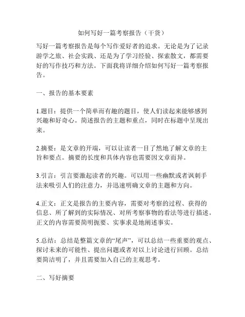 如何写好一篇考察报告(干货)