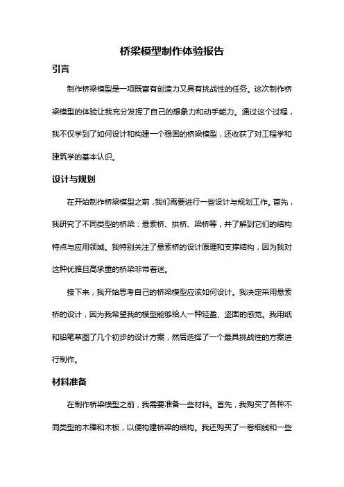 桥梁模型制作体验报告