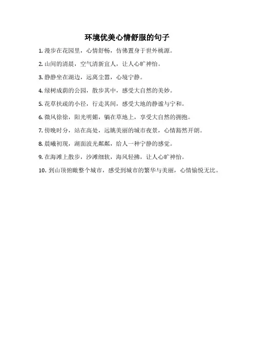 环境优美心情舒服的句子