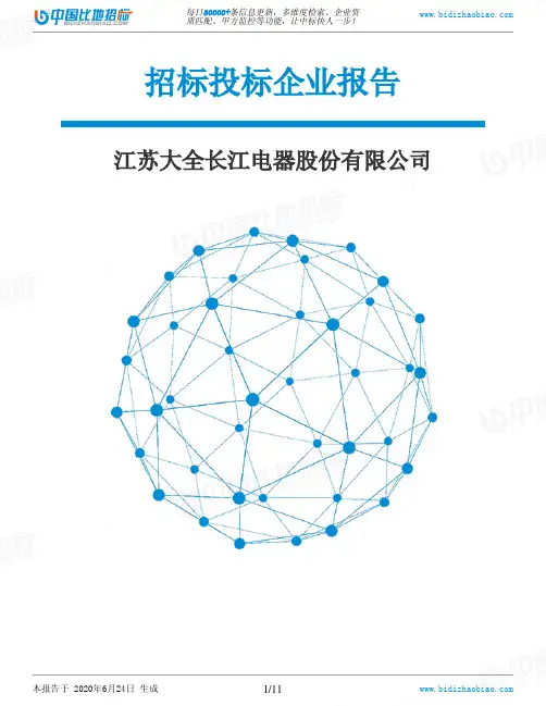 江苏大全长江电器股份有限公司-招投标数据分析报告