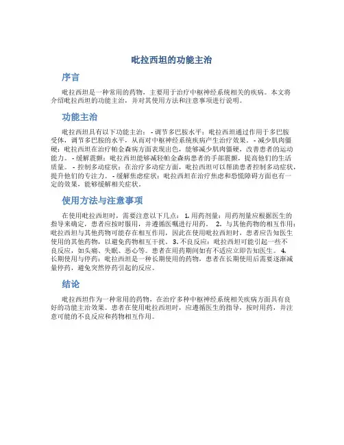 吡拉西坦的功能主治