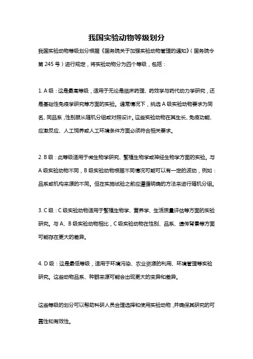 我国实验动物等级划分