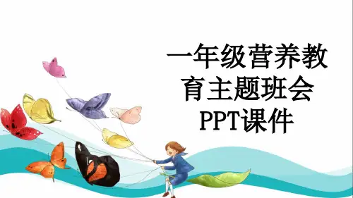 一年级营养教育主题班会PPT课件