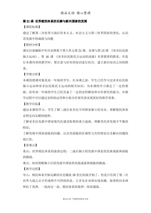 新部编人教版高中历史必修下册 第21课 世界殖民体系的瓦解与新兴国家的发展 教案(教学设计)
