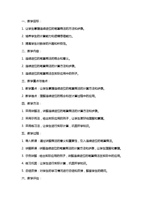 连续进位的笔算乘法教案