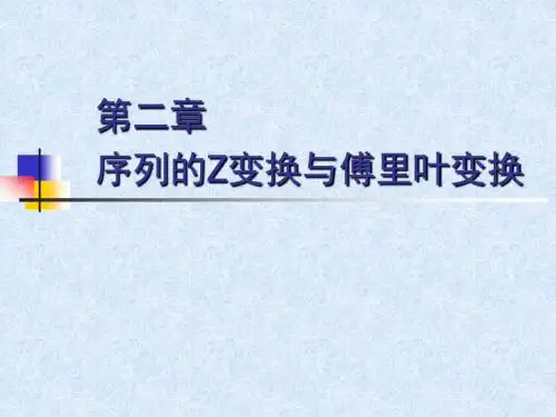02-第二章 序列的Z变换与傅里叶变换