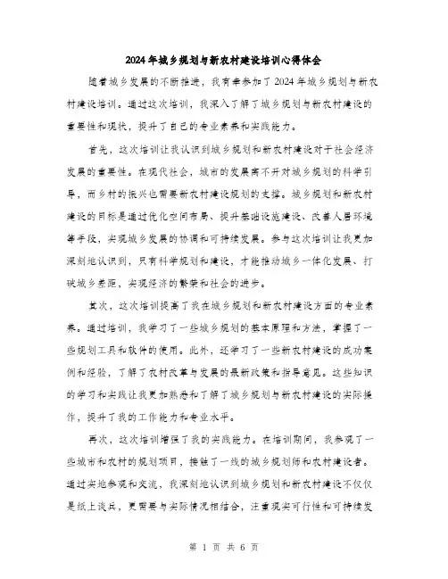 2024年城乡规划与新农村建设培训心得体会(3篇)