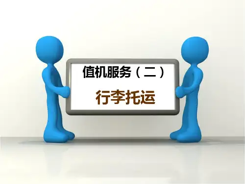 值机服务二PPT课件