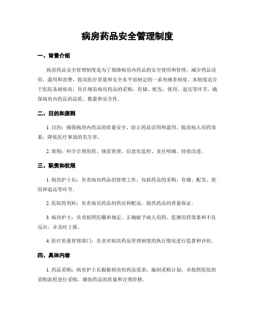 病房药品安全管理制度