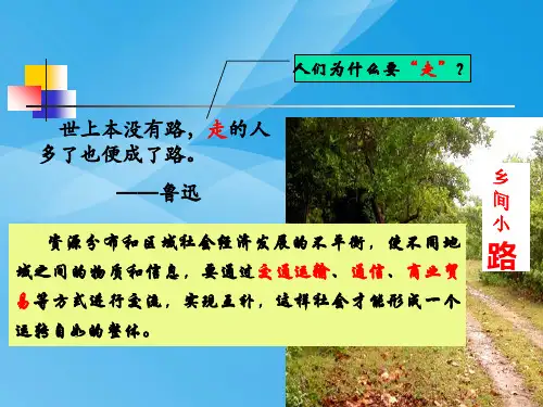 人类活动地域联系的主要方式ppt10 人教版优质课件