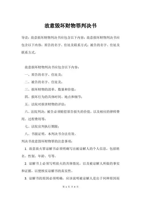 故意毁坏财物罪判决书