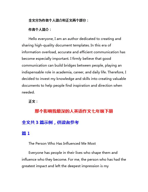 那个影响我最深的人英语作文七年级下册