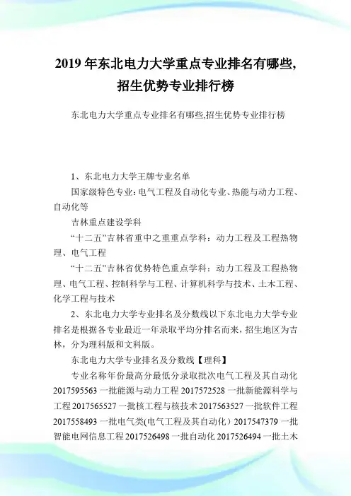 东北电力大学重点专业排名有哪些,招生优势专业排行榜.doc