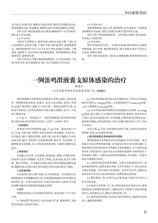 一例蛋鸡滑液囊支原体感染的治疗