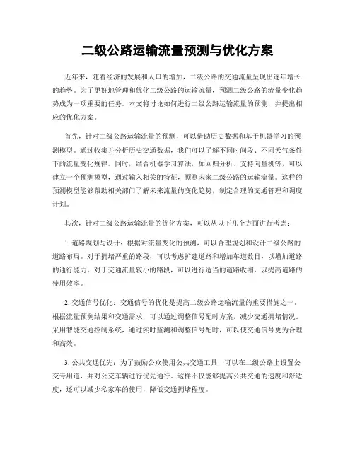 二级公路运输流量预测与优化方案