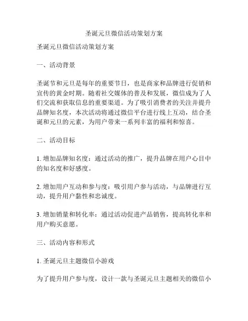 圣诞元旦微信活动策划方案
