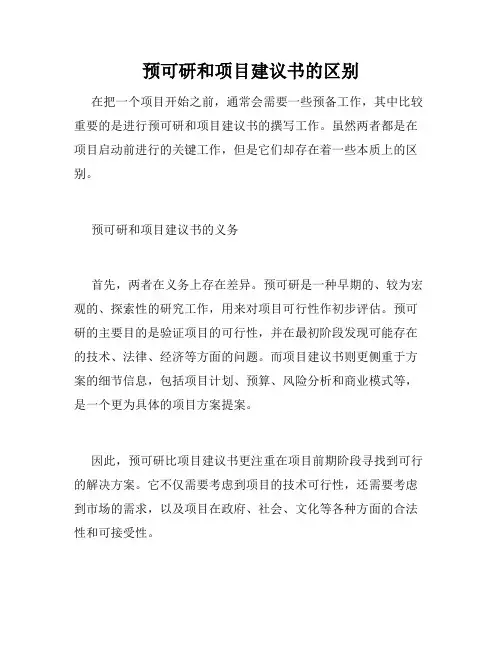 预可研和项目建议书的区别