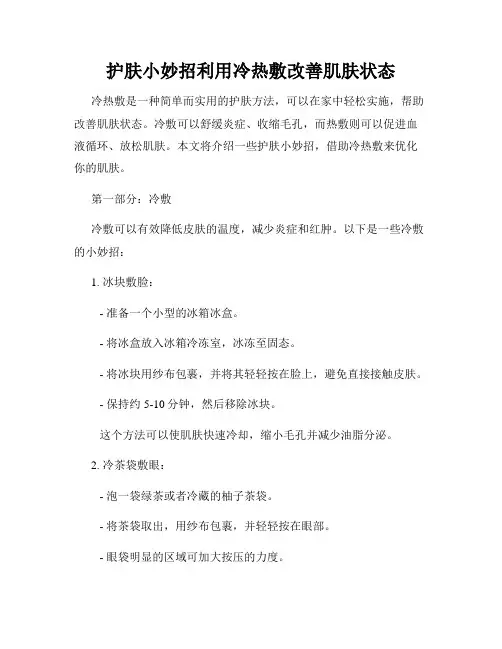 护肤小妙招利用冷热敷改善肌肤状态
