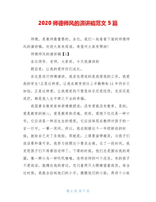 2020师德师风的演讲稿范文5篇