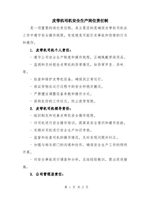 皮带机司机安全生产岗位责任制