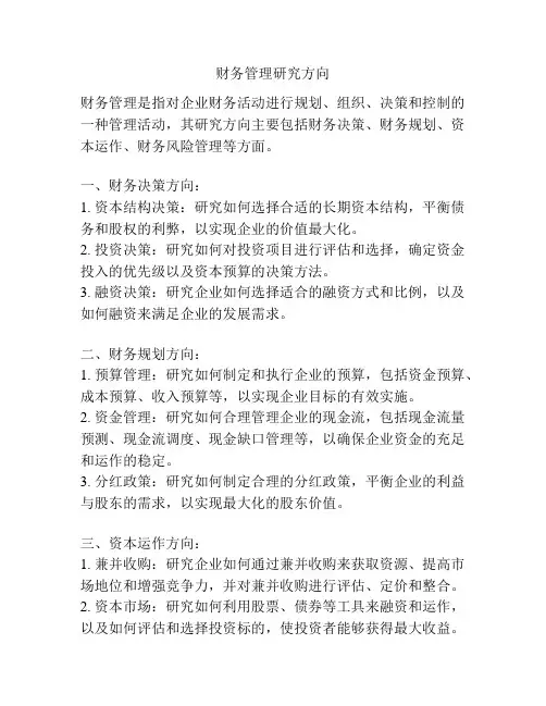 财务管理研究方向