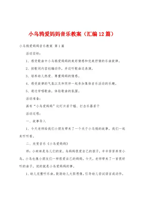 小乌鸦爱妈妈音乐教案(汇编12篇)