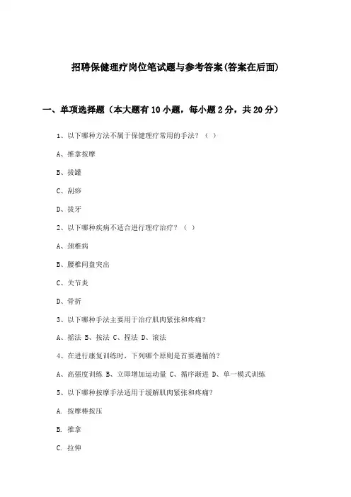 保健理疗岗位招聘笔试题与参考答案