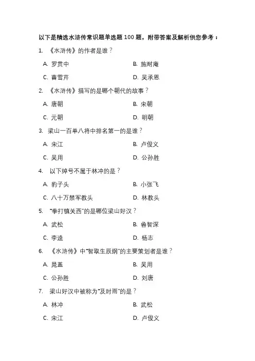 水浒传常识100题