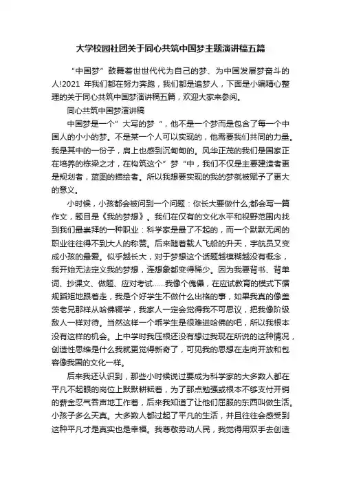 大学校园社团关于同心共筑中国梦主题演讲稿五篇