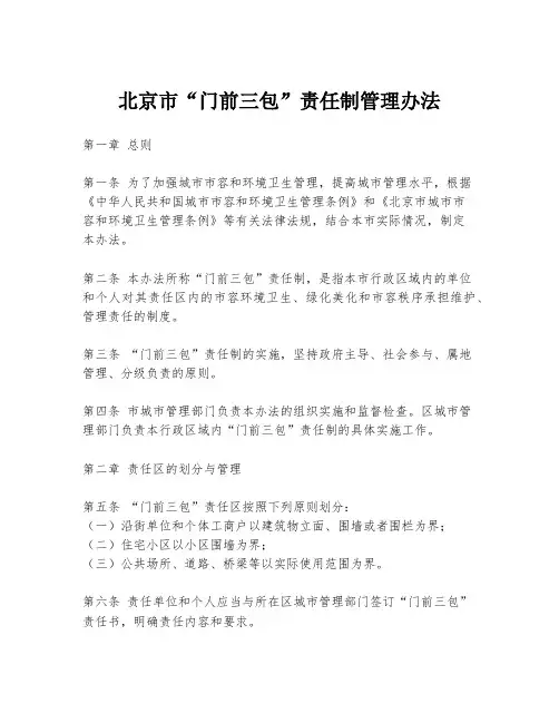 北京市“门前三包”责任制管理办法
