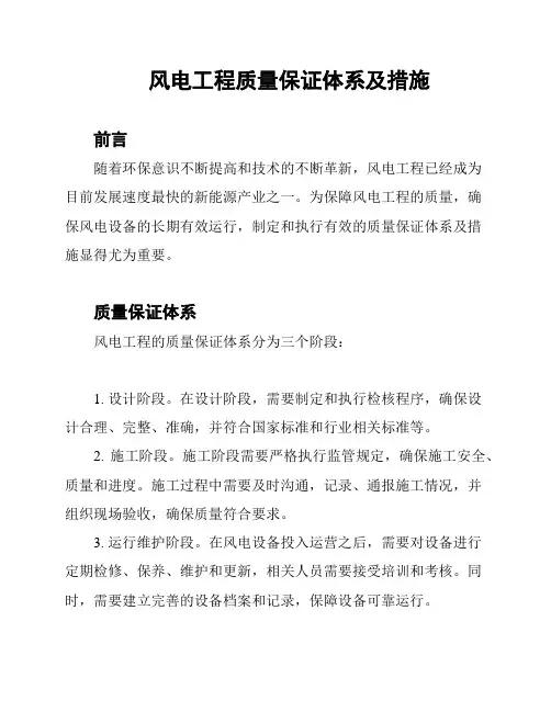 风电工程质量保证体系及措施