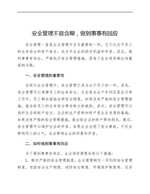 安全管理不容含糊,做到事事有回应