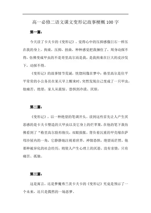 高一必修二语文课文变形记故事梗概100字