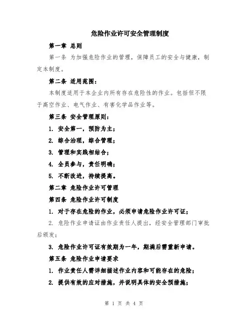 危险作业许可安全管理制度