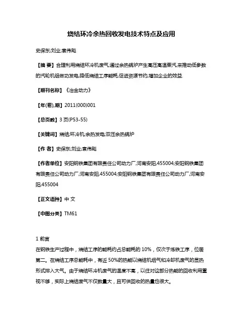 烧结环冷余热回收发电技术特点及应用