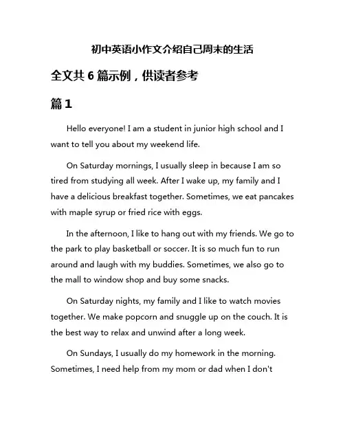 初中英语小作文介绍自己周末的生活
