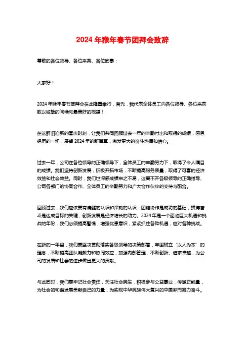2024年猴年春节团拜会致辞