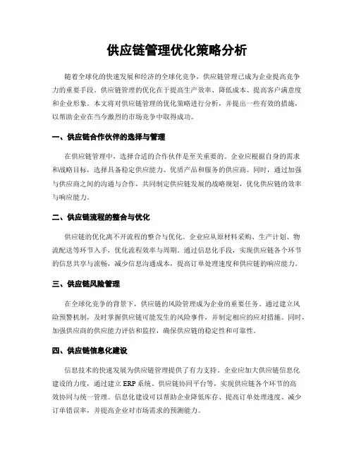 供应链管理优化策略分析