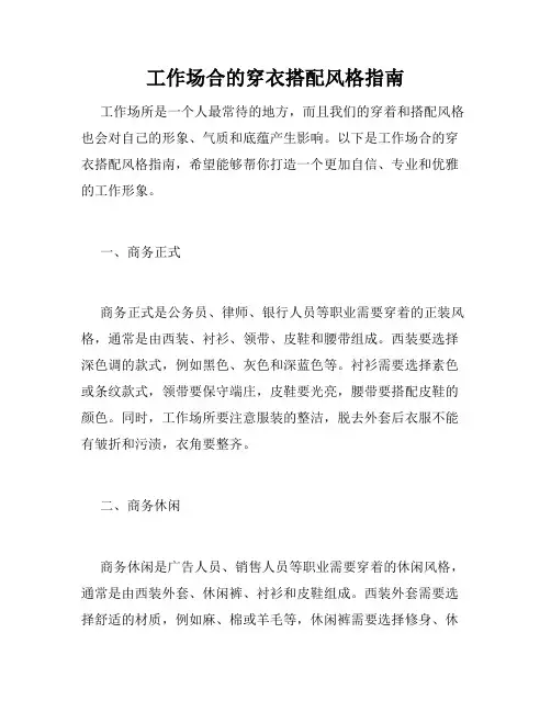 工作场合的穿衣搭配风格指南