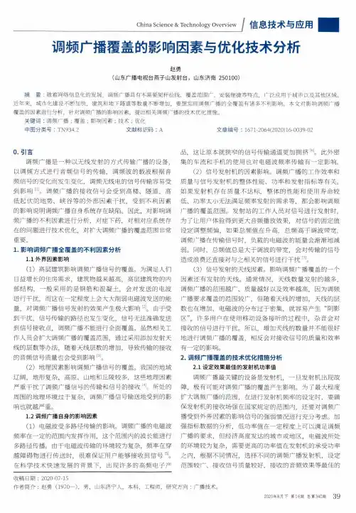 调频广播覆盖的影响因素与优化技术分析