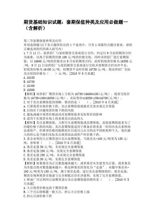 期货基础知识试题套期保值种类及应用必做题一(含解析)