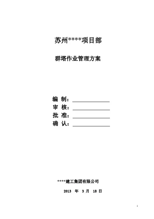 群塔作业管理方案1