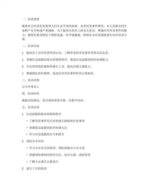 应急演练逃生知识培训方案