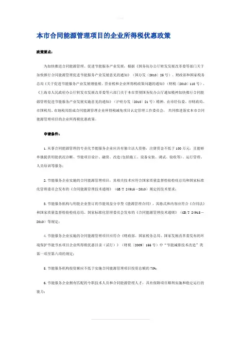 本市合同能源管理项目的企业所得税优惠政策
