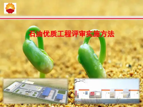 石油优质工程评审办法解读PPT