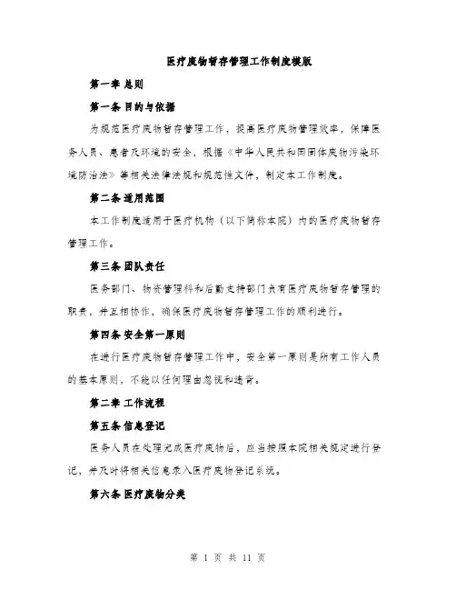 医疗废物暂存管理工作制度模版（四篇）